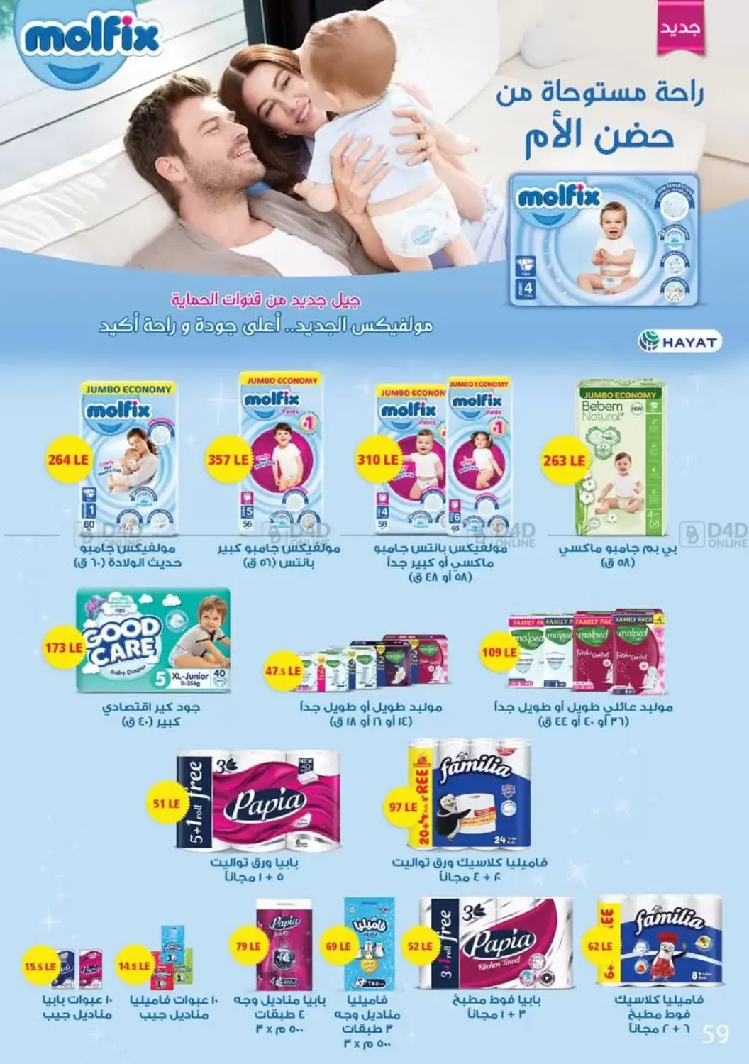 صفحة رقم 61 من Special Offer في عرفة ماركت