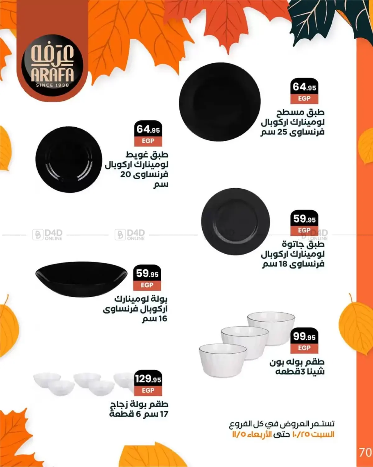 صفحة رقم 72 من Special Offer في عرفة ماركت