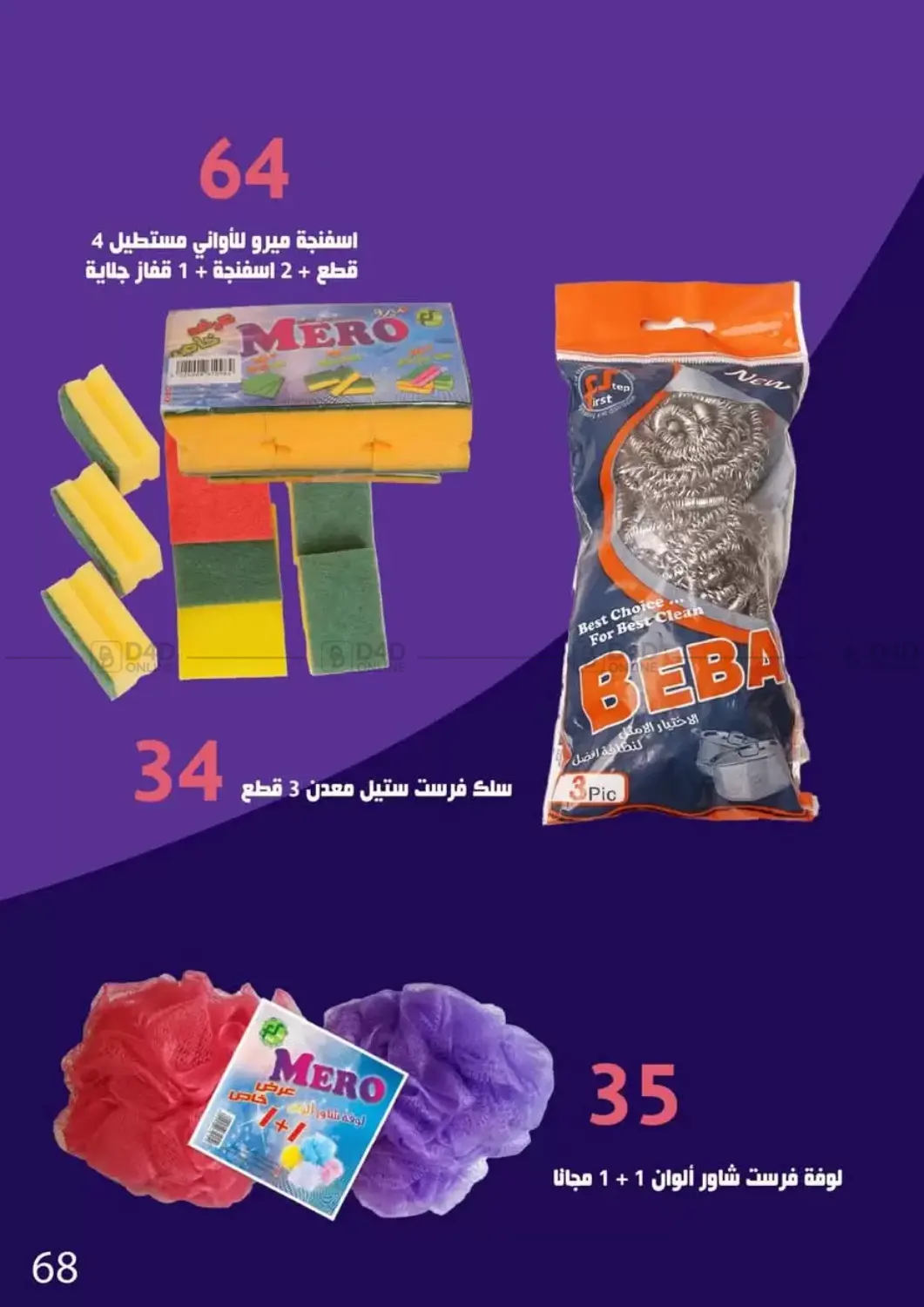 صفحة رقم 70 من Special Offer في عرفة ماركت