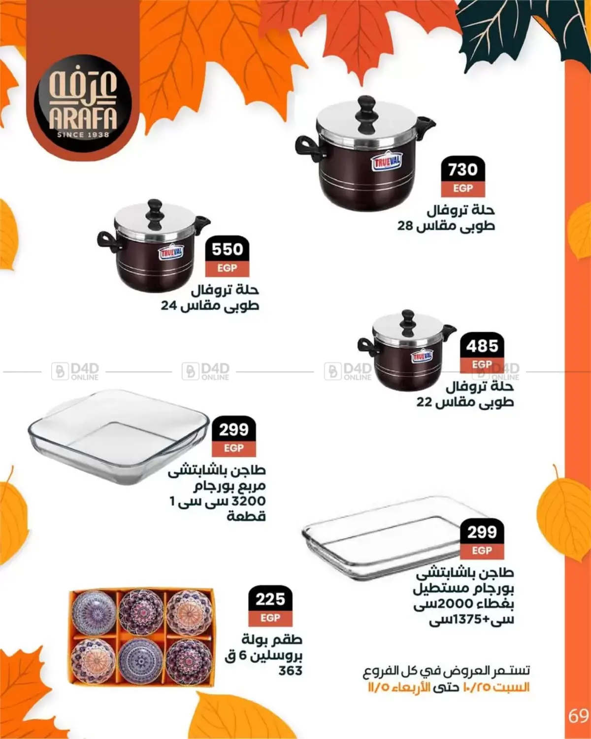 صفحة رقم 71 من Special Offer في عرفة ماركت
