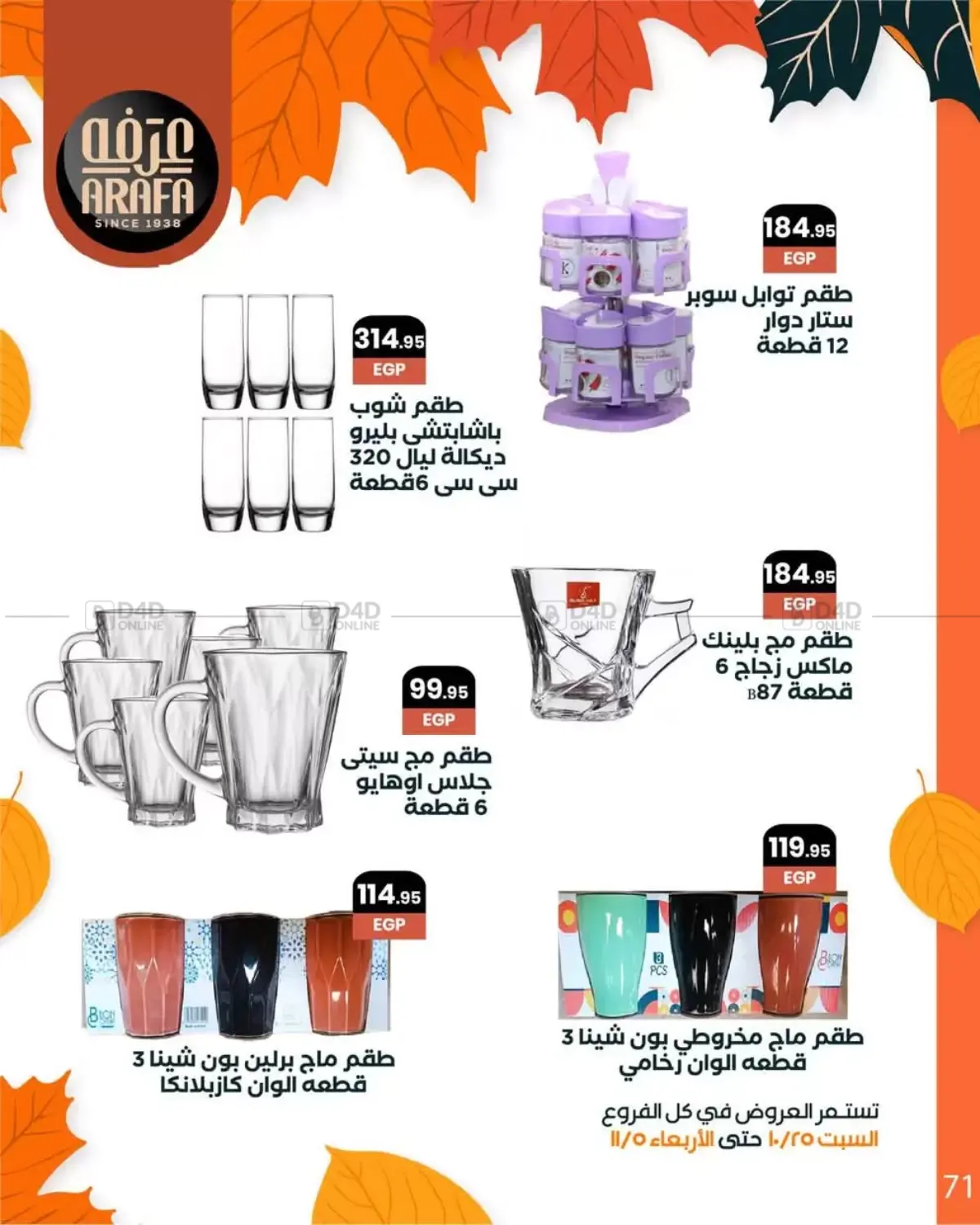 صفحة رقم 73 من Special Offer في عرفة ماركت