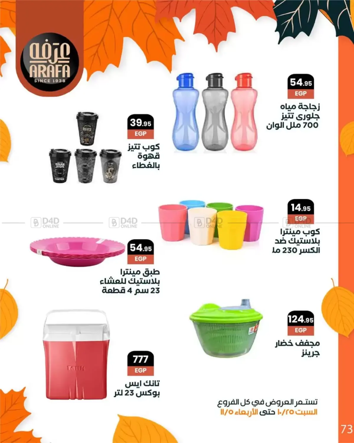 صفحة رقم 75 من Special Offer في عرفة ماركت