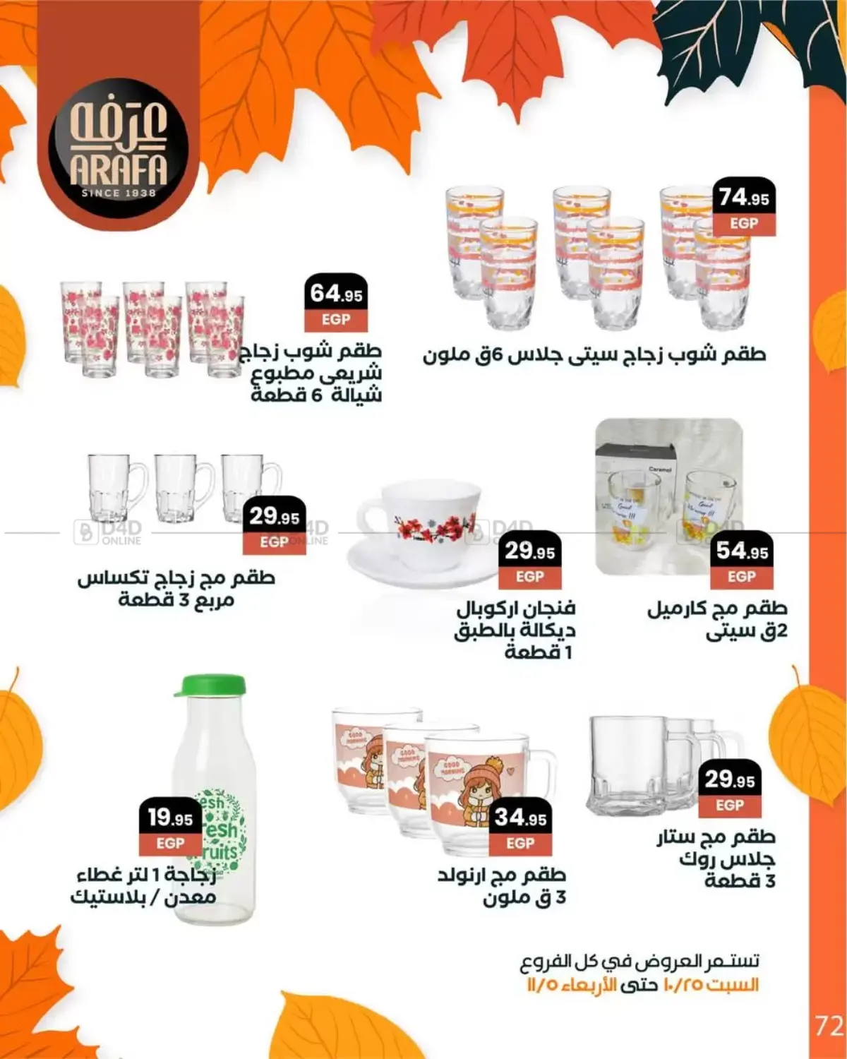 صفحة رقم 74 من Special Offer في عرفة ماركت