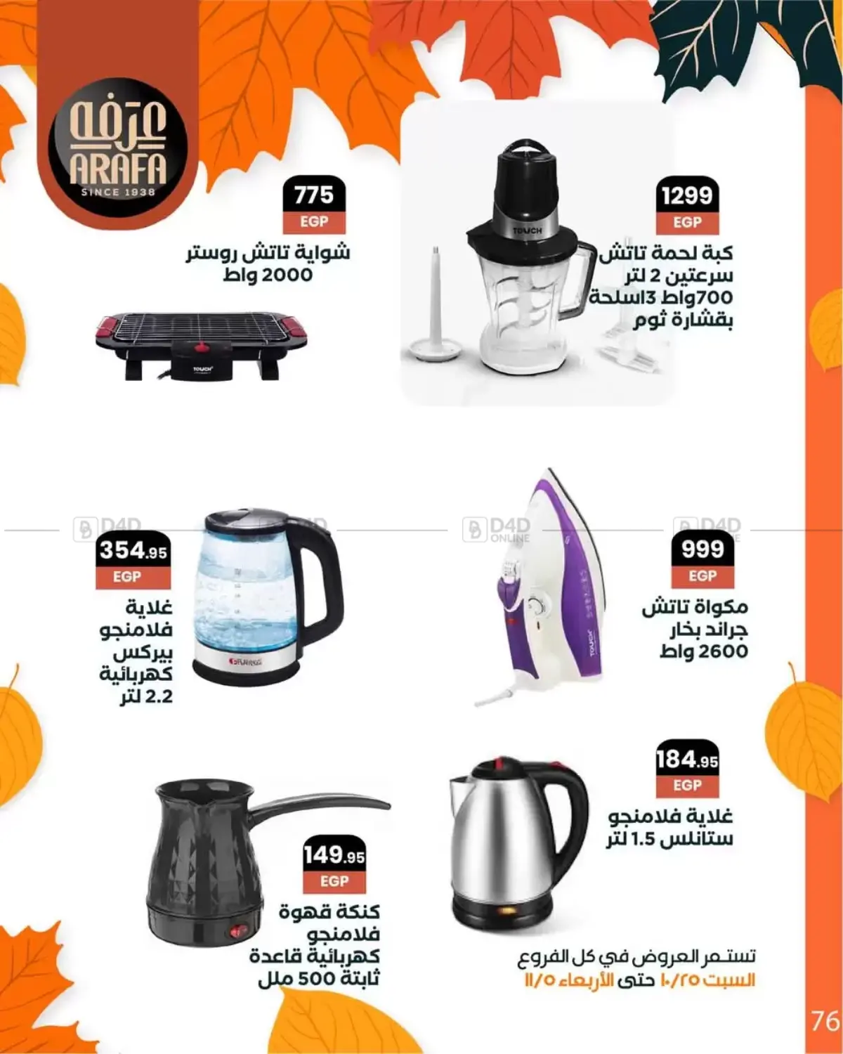 صفحة رقم 78 من Special Offer في عرفة ماركت