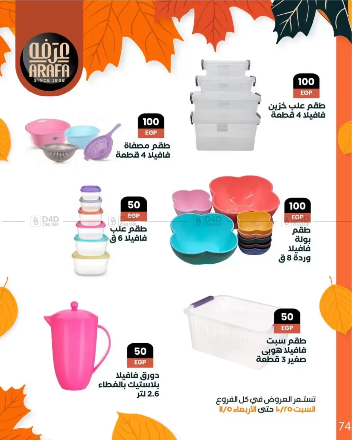 صفحة رقم 76 من Special Offer في عرفة ماركت