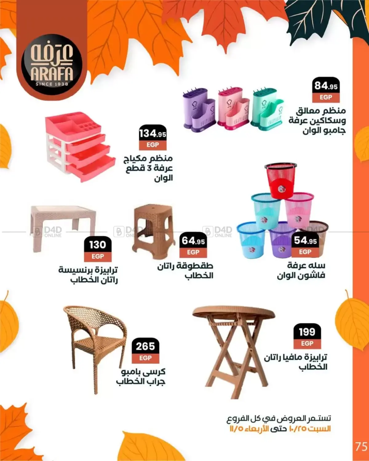 صفحة رقم 77 من Special Offer في عرفة ماركت