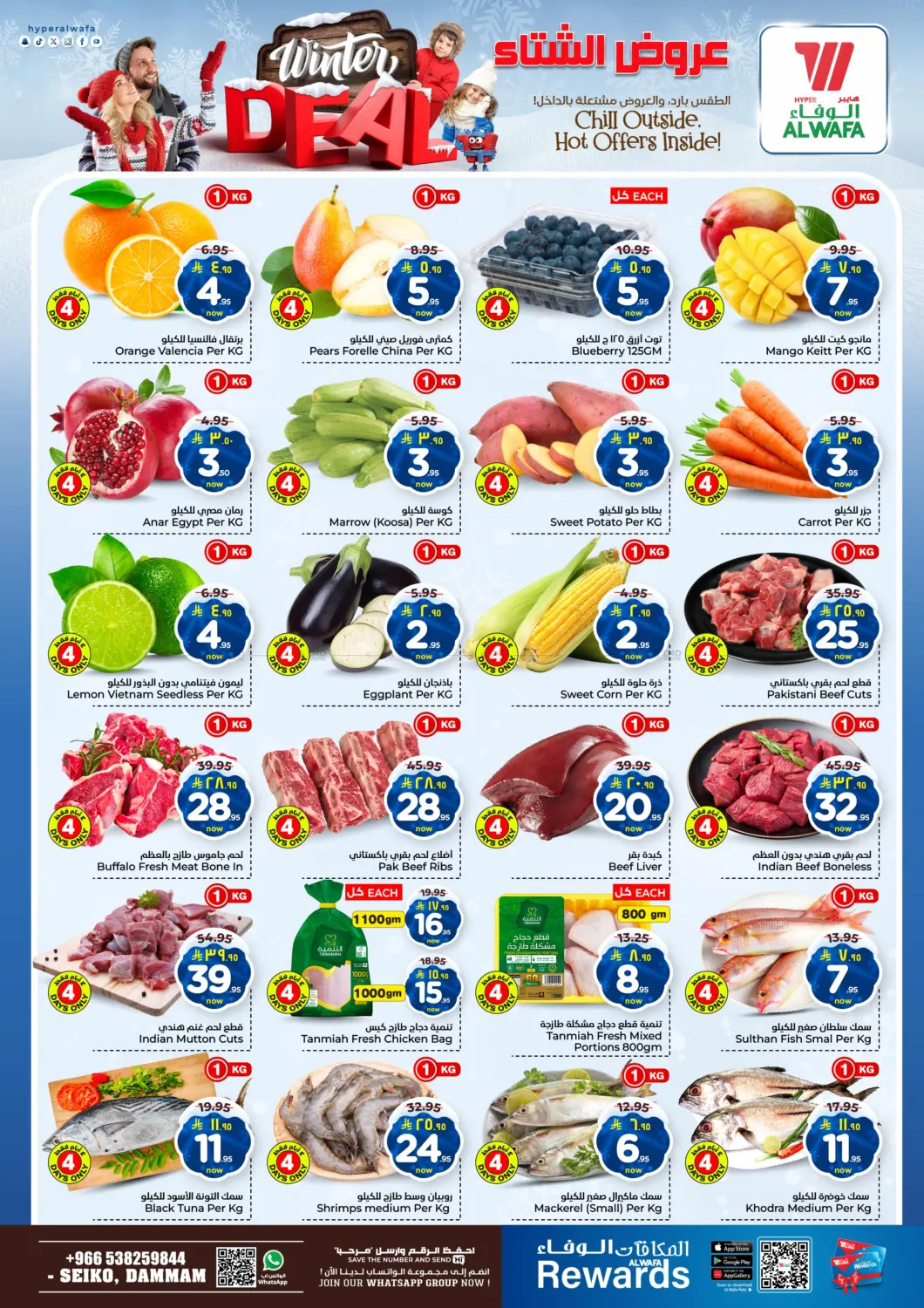 صفحة رقم 2 من عروض الشتاء في هايبر الوفاء