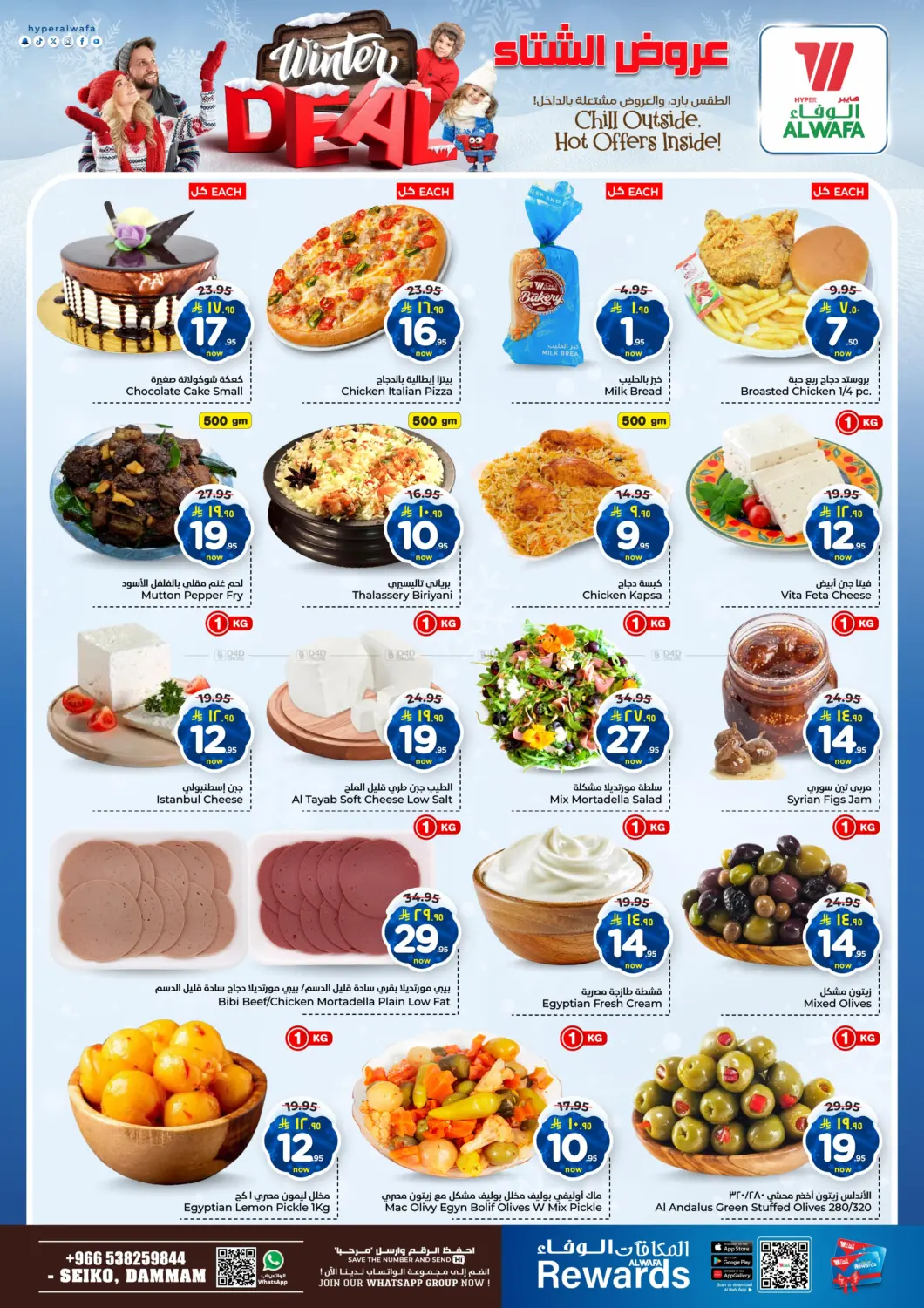 صفحة رقم 3 من عروض الشتاء في هايبر الوفاء