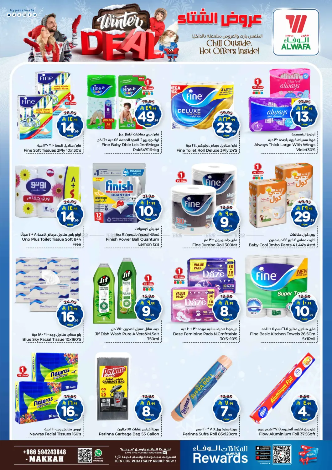 صفحة رقم 16 من عروض الشتاء في هايبر الوفاء