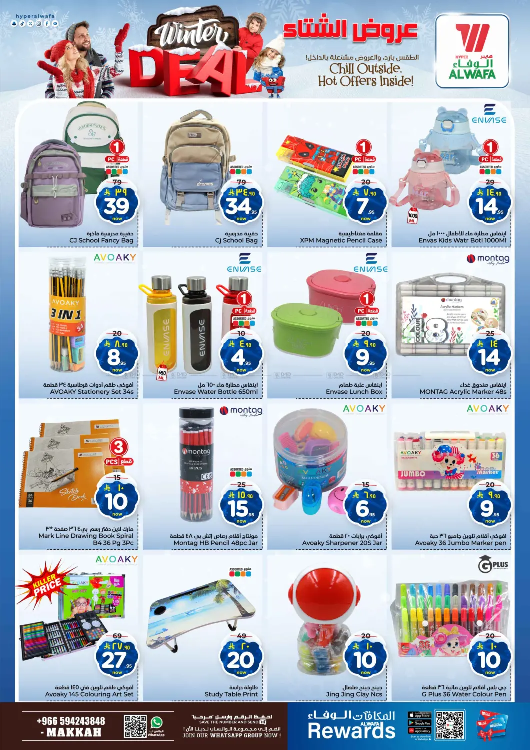 صفحة رقم 19 من عروض الشتاء في هايبر الوفاء