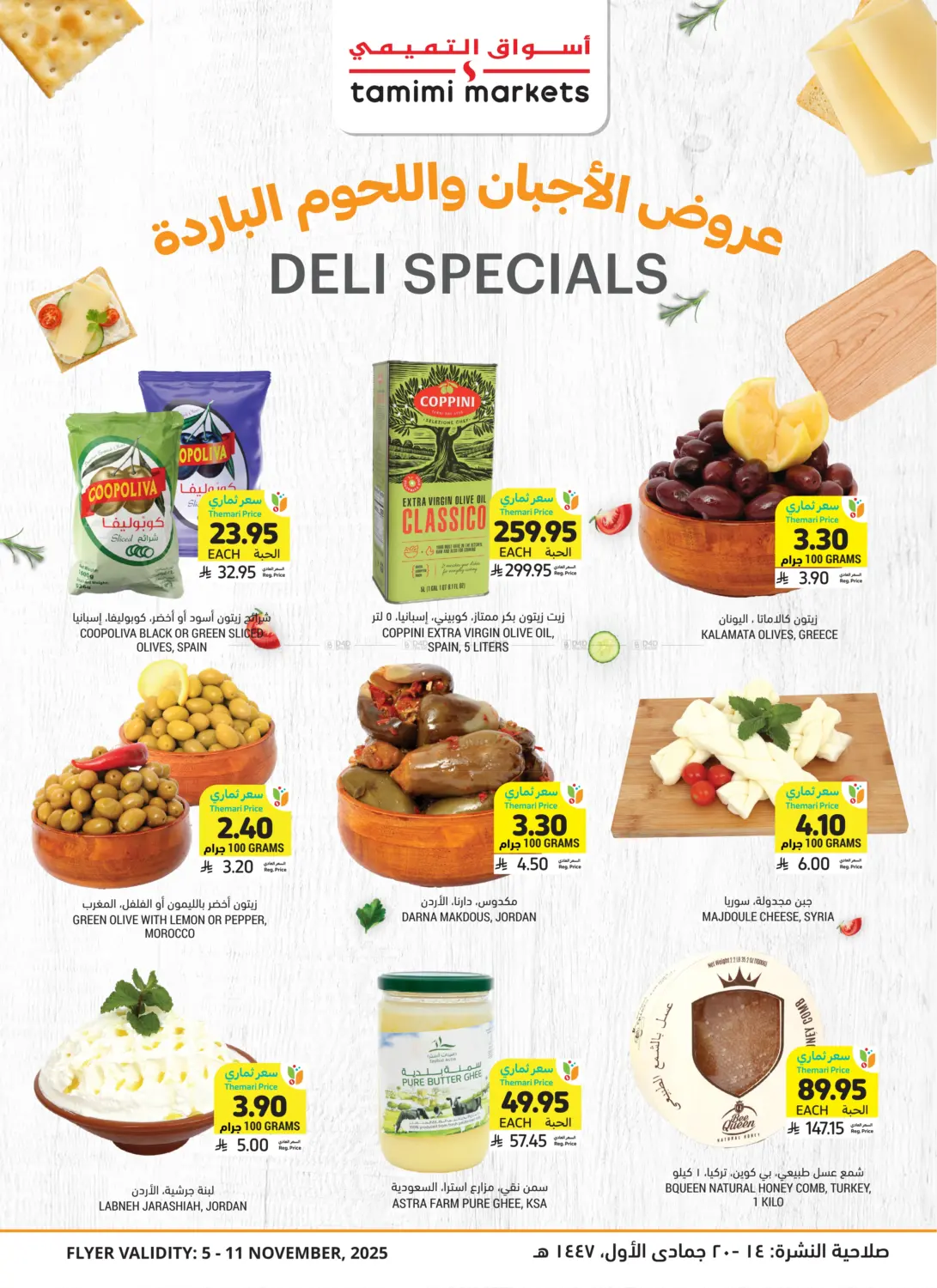 صفحة رقم 1 من عروض الأجبان واللحوم الباردة في أسواق التميمي