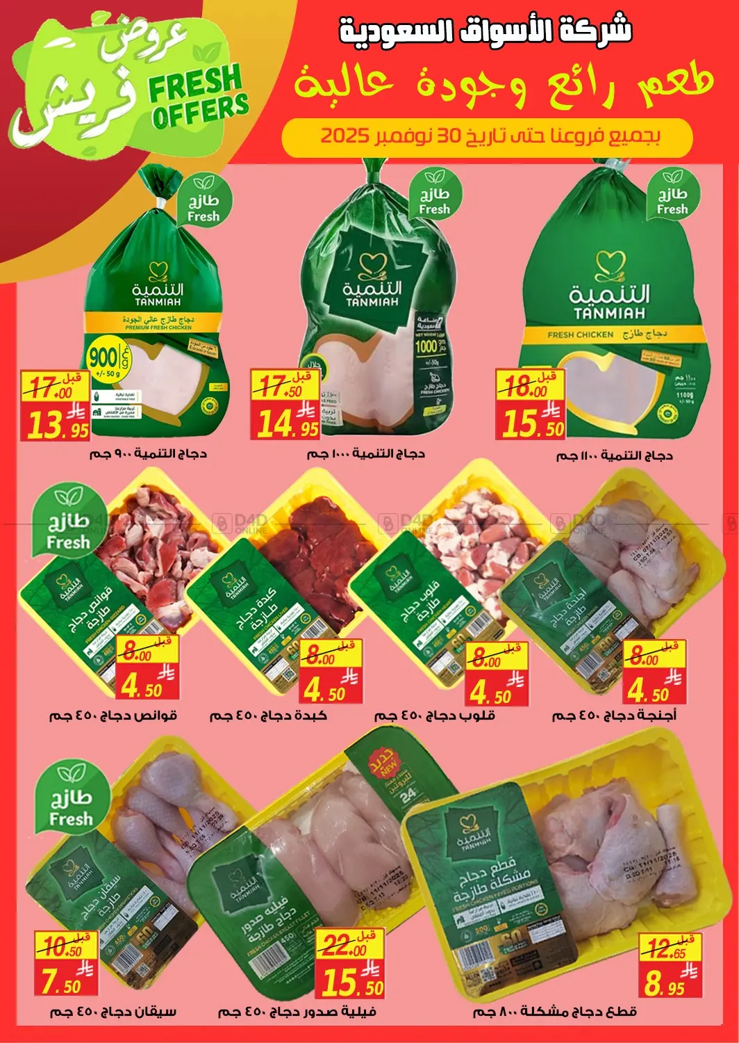 صفحة رقم 1 من Fresh Offers في شركة الأسواق السعودية