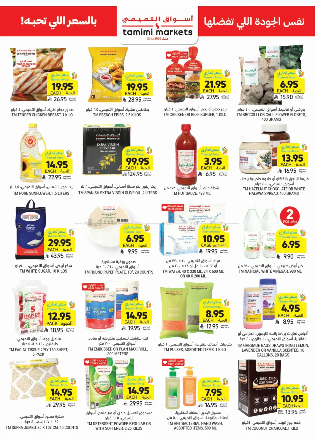 صفحة رقم 33 من احصل على أسعار ثماري المخفضة في أسواق التميمي