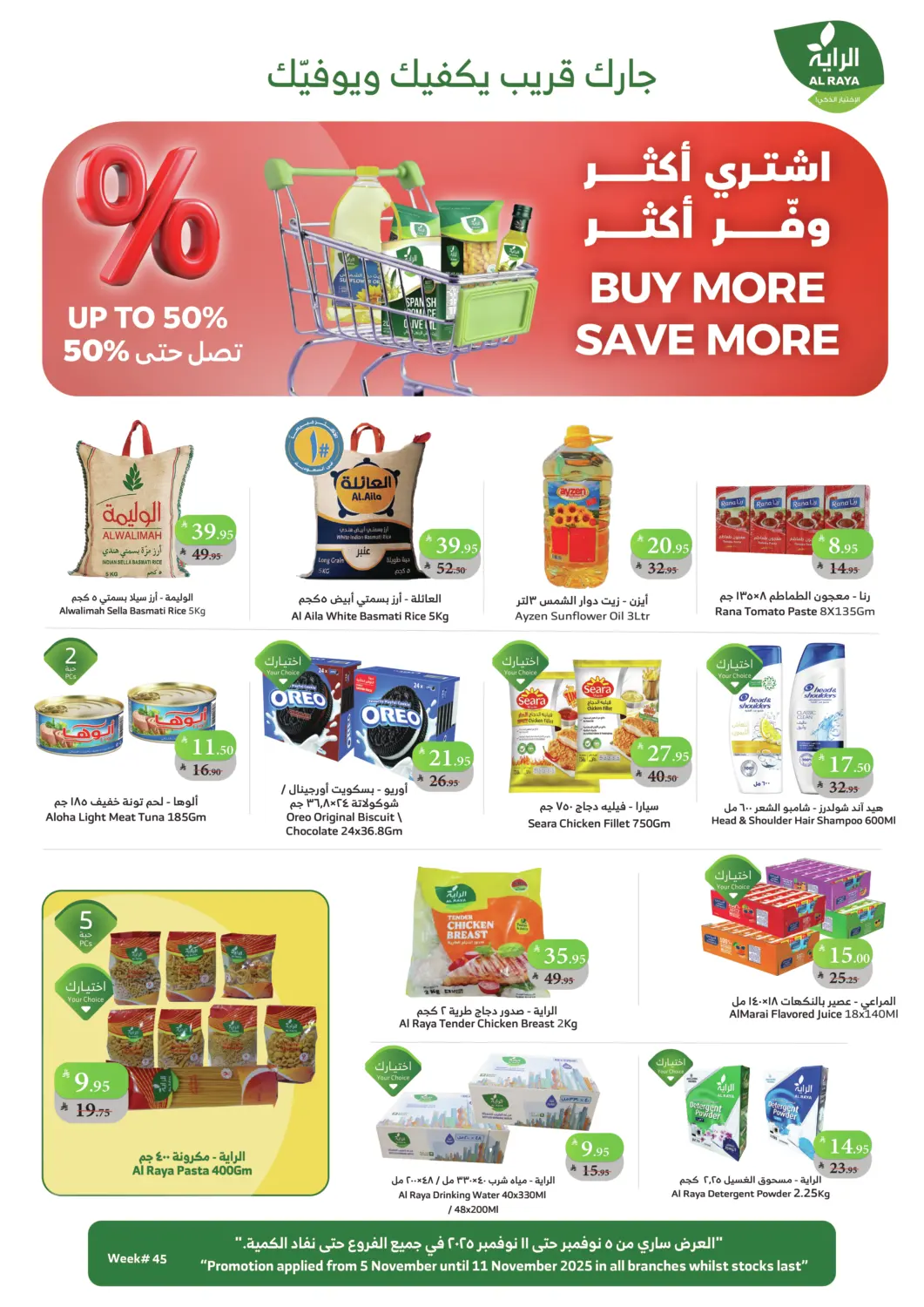 صفحة رقم 1 من اشتر أكثر وفّر أكثر في الراية