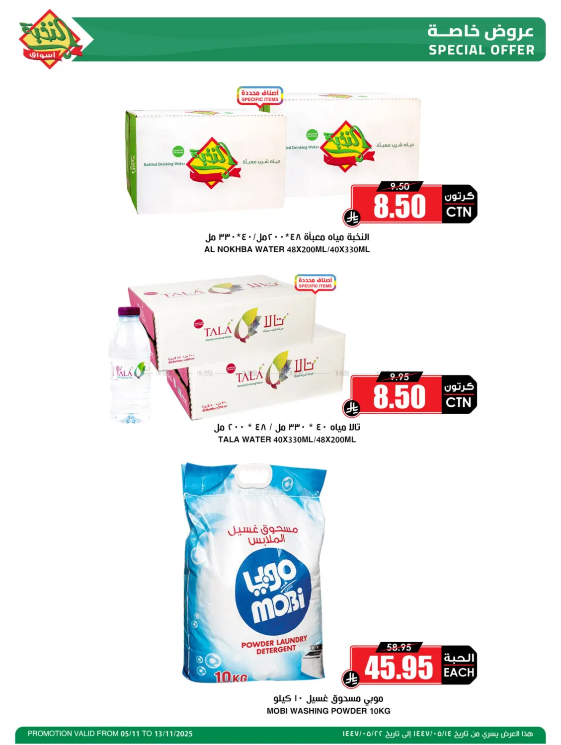 صفحة رقم 5 من عروض خاصة في أسواق النخبة