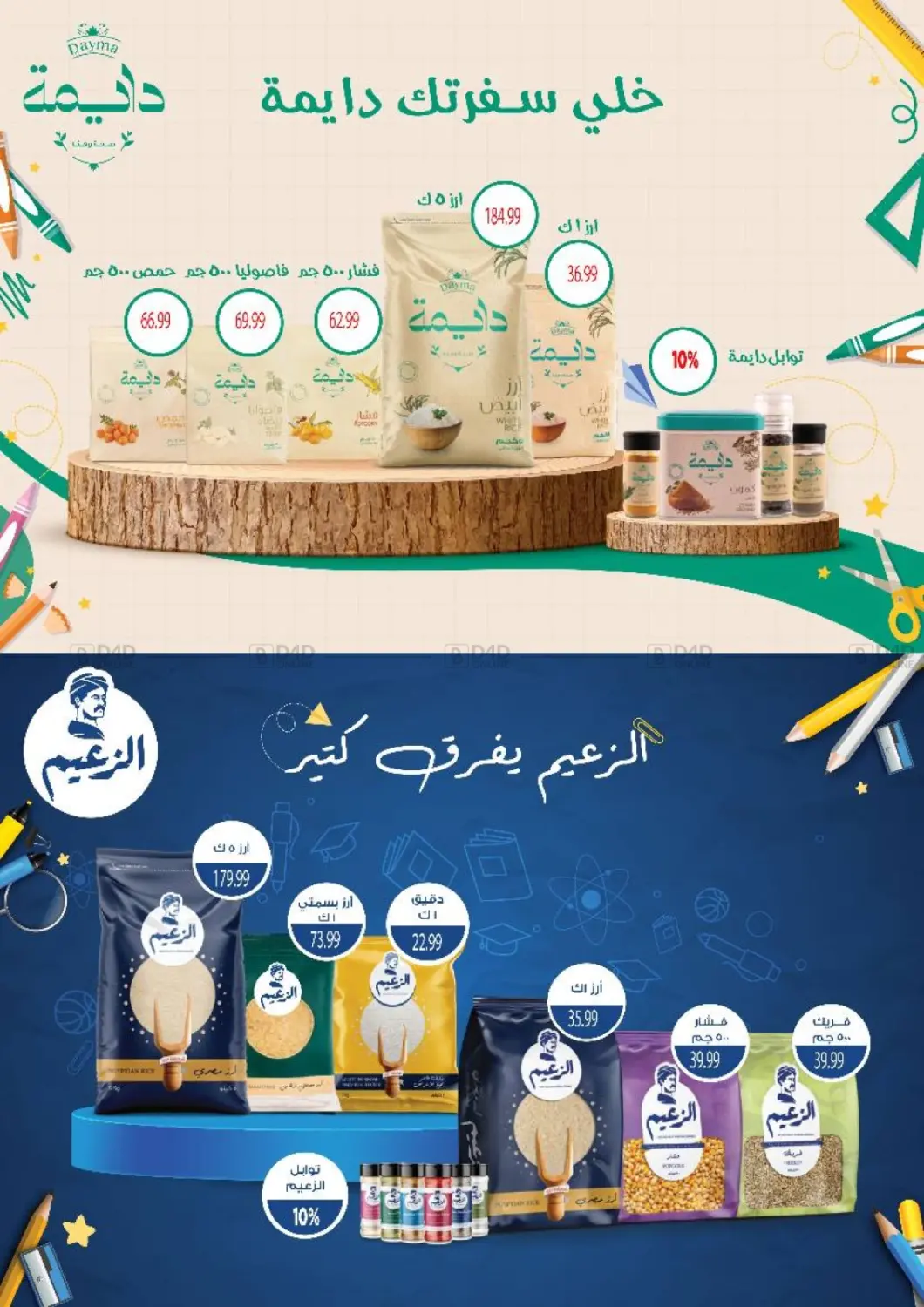 صفحة رقم 9 من حطّمنا الأسعار في السلطان هايبرماركت