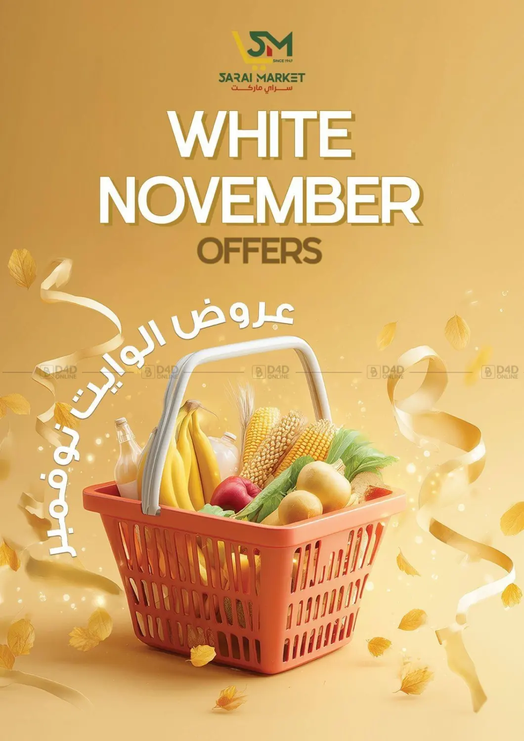 صفحة رقم 1 من عروض الوايت نوفمبر في سراى ماركت