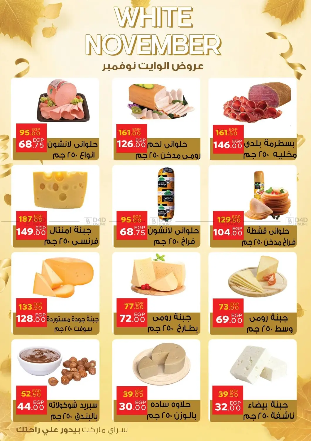 صفحة رقم 3 من عروض الوايت نوفمبر في سراى ماركت