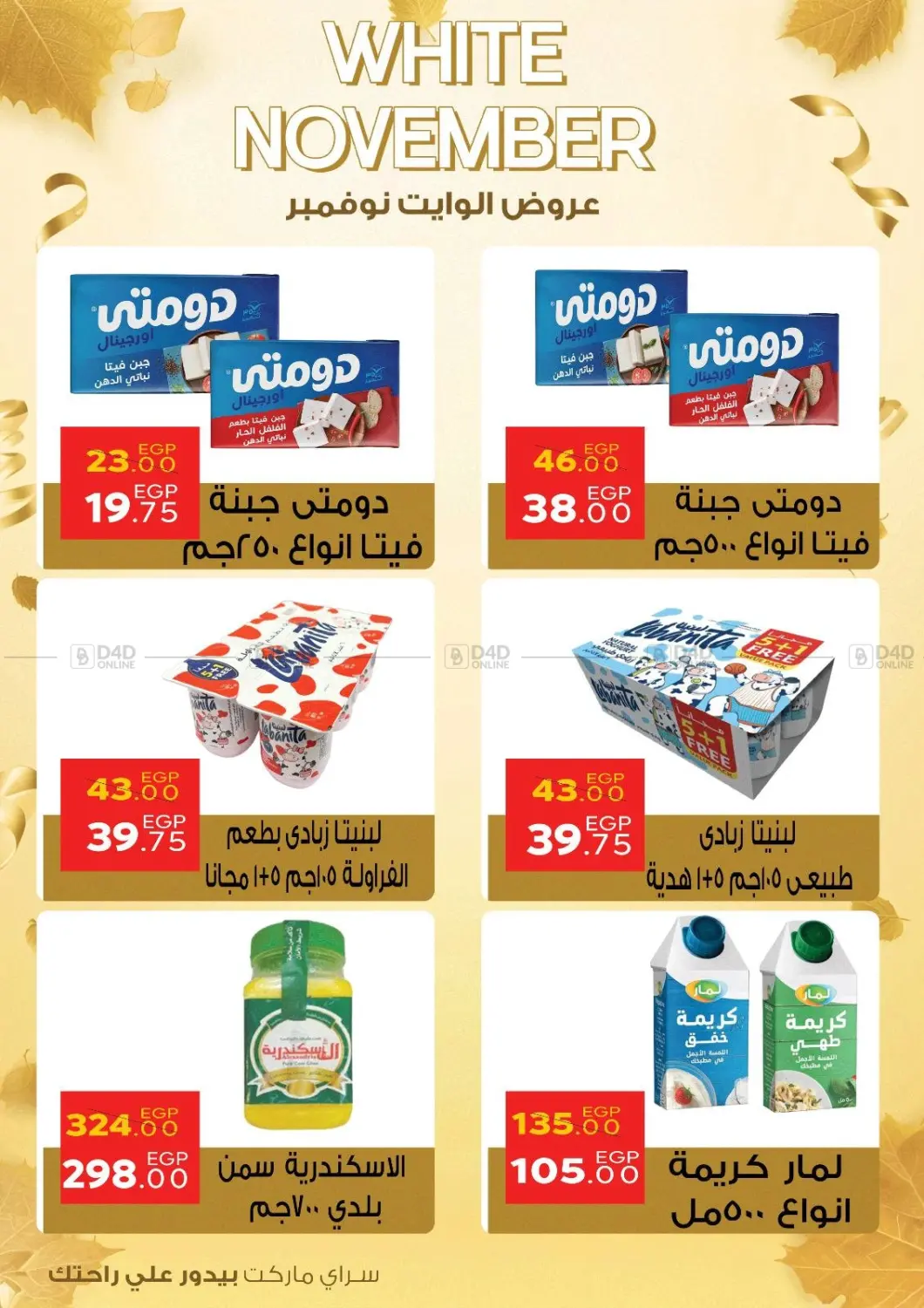 صفحة رقم 7 من عروض الوايت نوفمبر في سراى ماركت