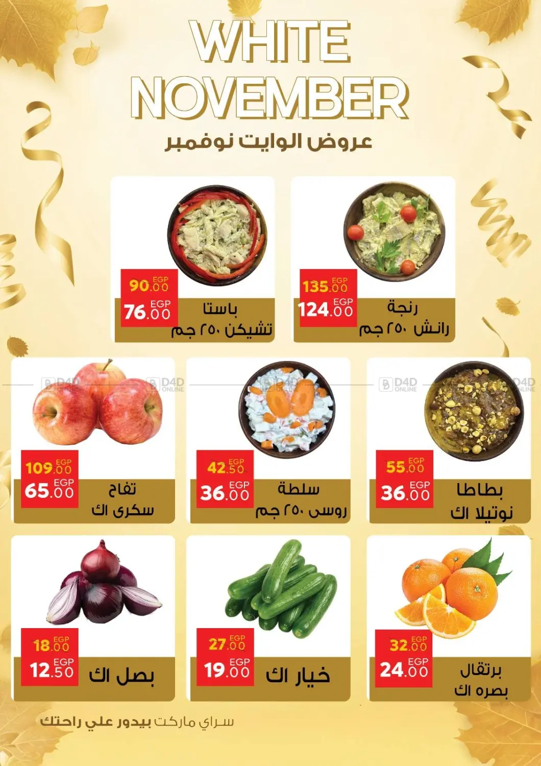 صفحة رقم 4 من عروض الوايت نوفمبر في سراى ماركت