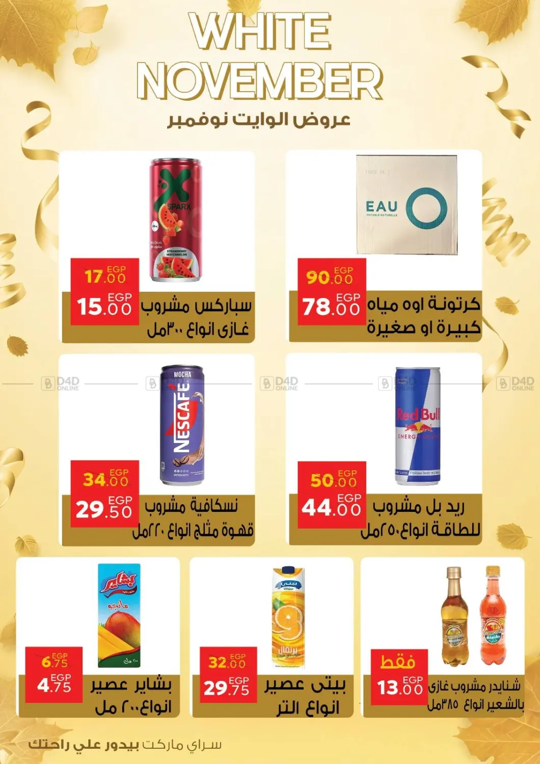 صفحة رقم 9 من عروض الوايت نوفمبر في سراى ماركت