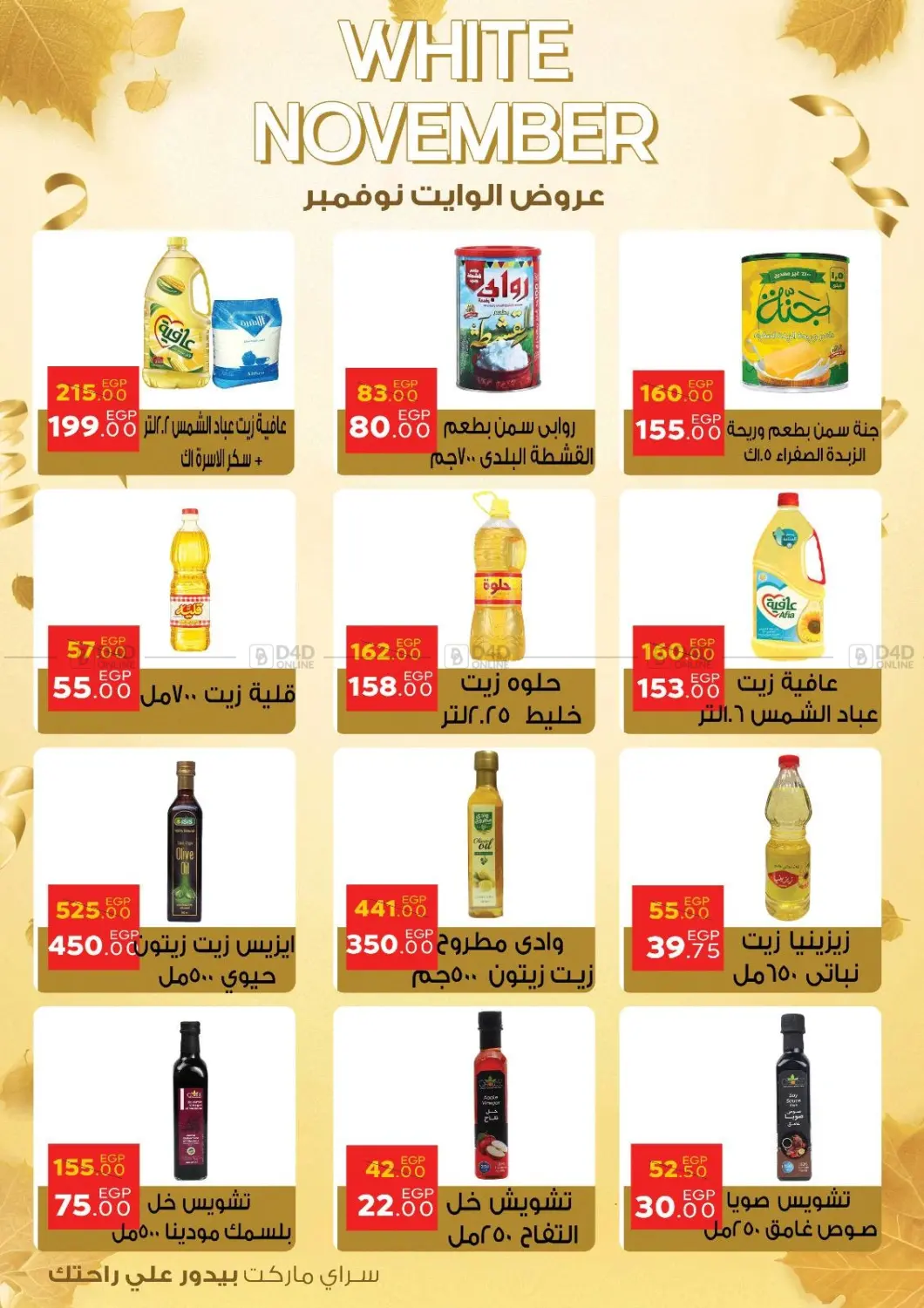 صفحة رقم 17 من عروض الوايت نوفمبر في سراى ماركت