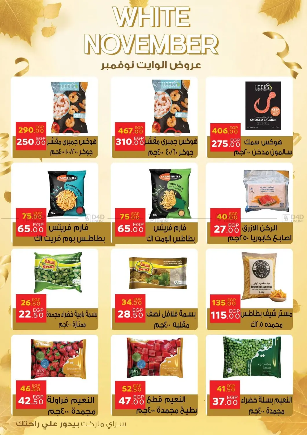 صفحة رقم 13 من عروض الوايت نوفمبر في سراى ماركت