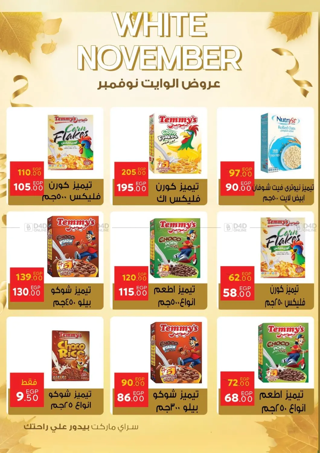 صفحة رقم 26 من عروض الوايت نوفمبر في سراى ماركت