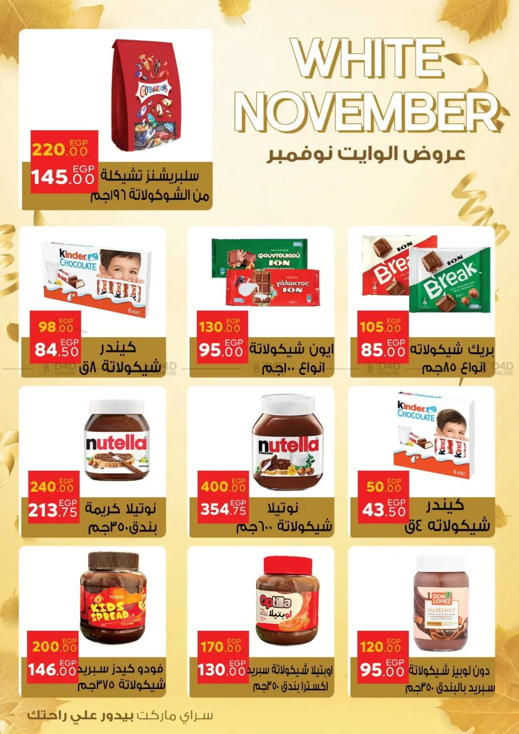 صفحة رقم 29 من عروض الوايت نوفمبر في سراى ماركت
