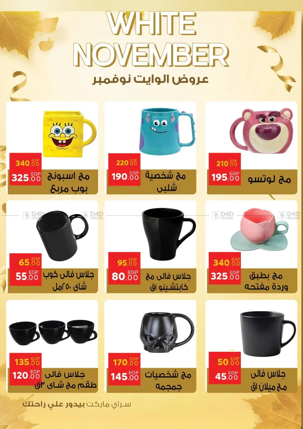 صفحة رقم 49 من عروض الوايت نوفمبر في سراى ماركت