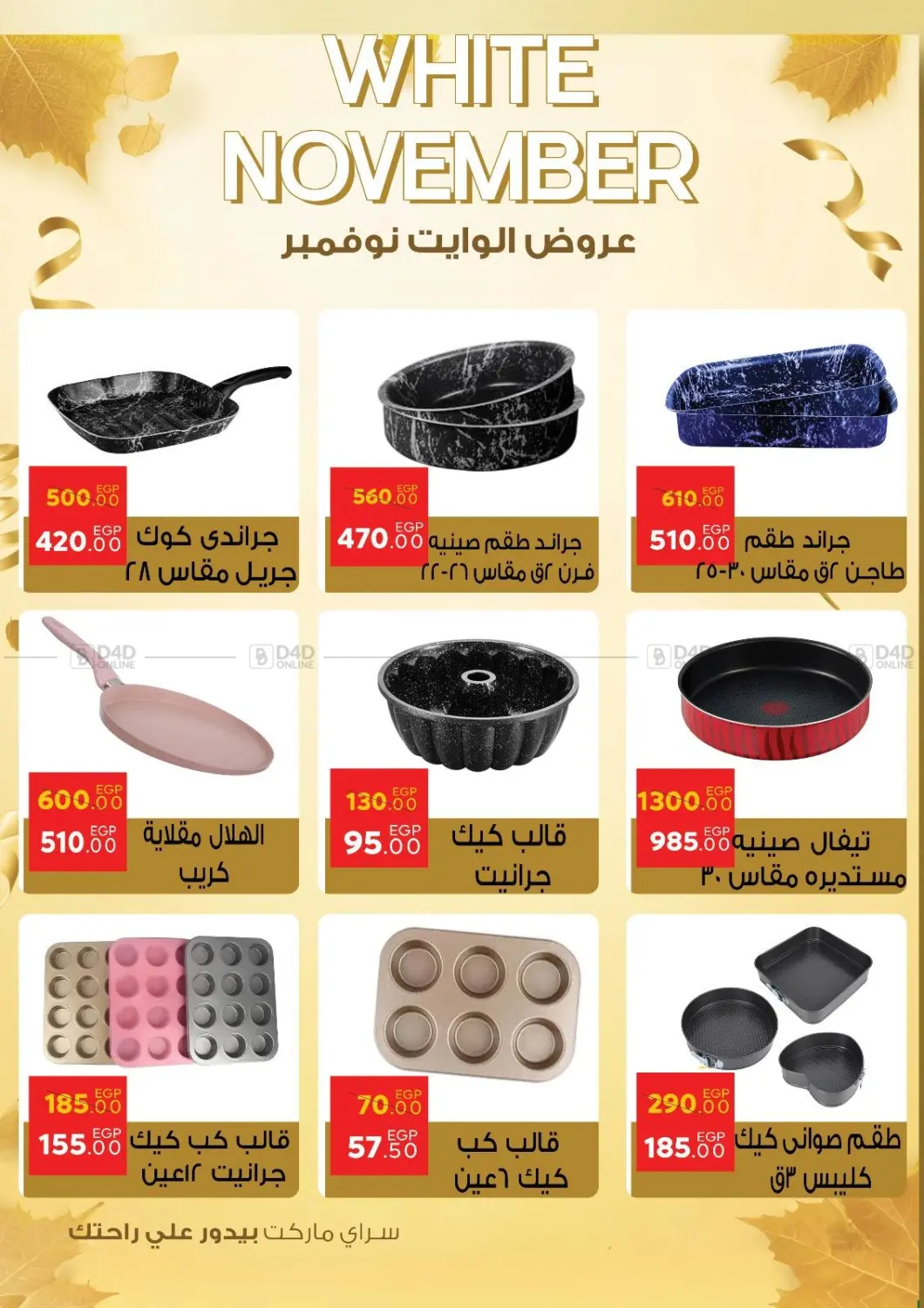 صفحة رقم 47 من عروض الوايت نوفمبر في سراى ماركت