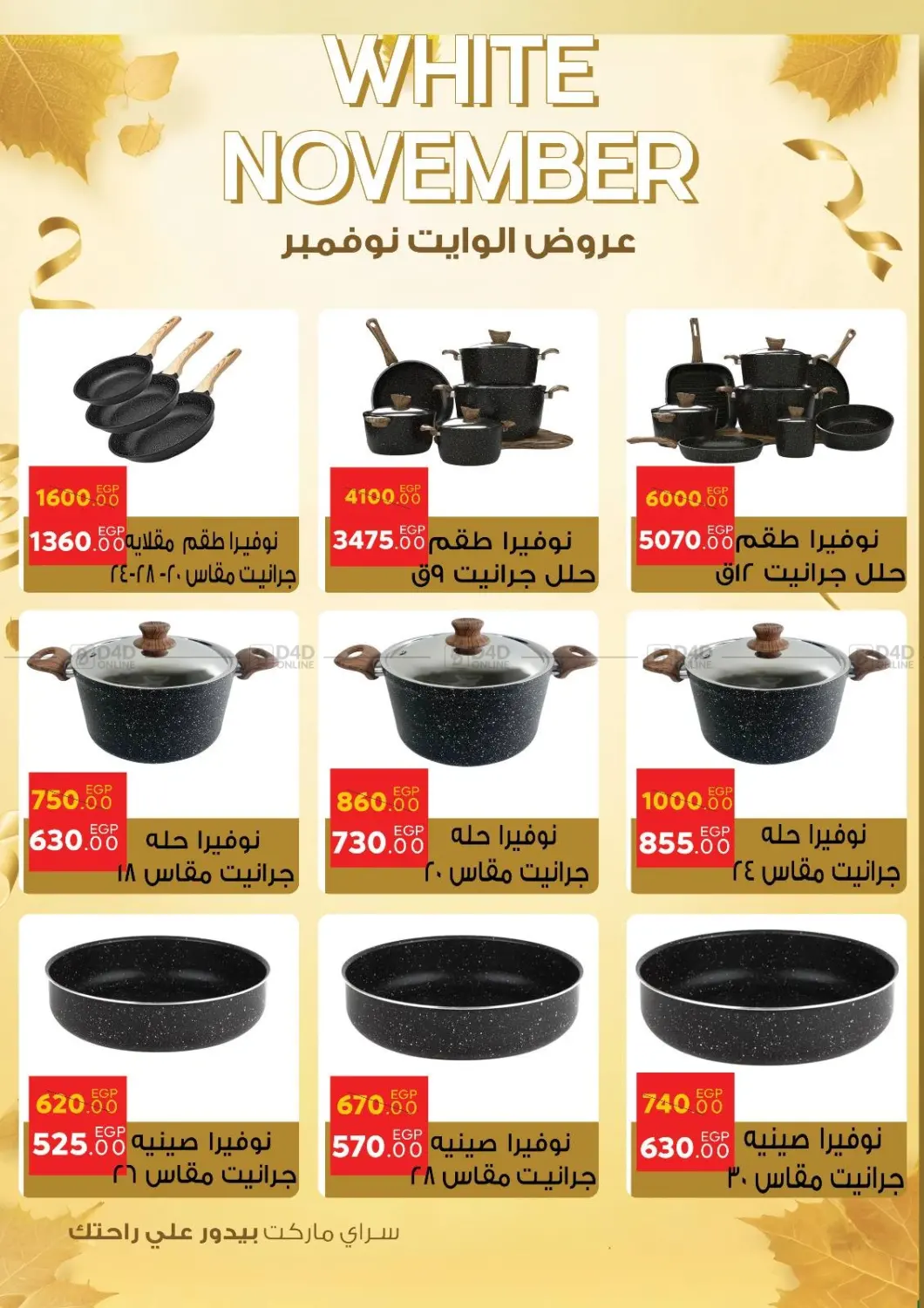 صفحة رقم 46 من عروض الوايت نوفمبر في سراى ماركت