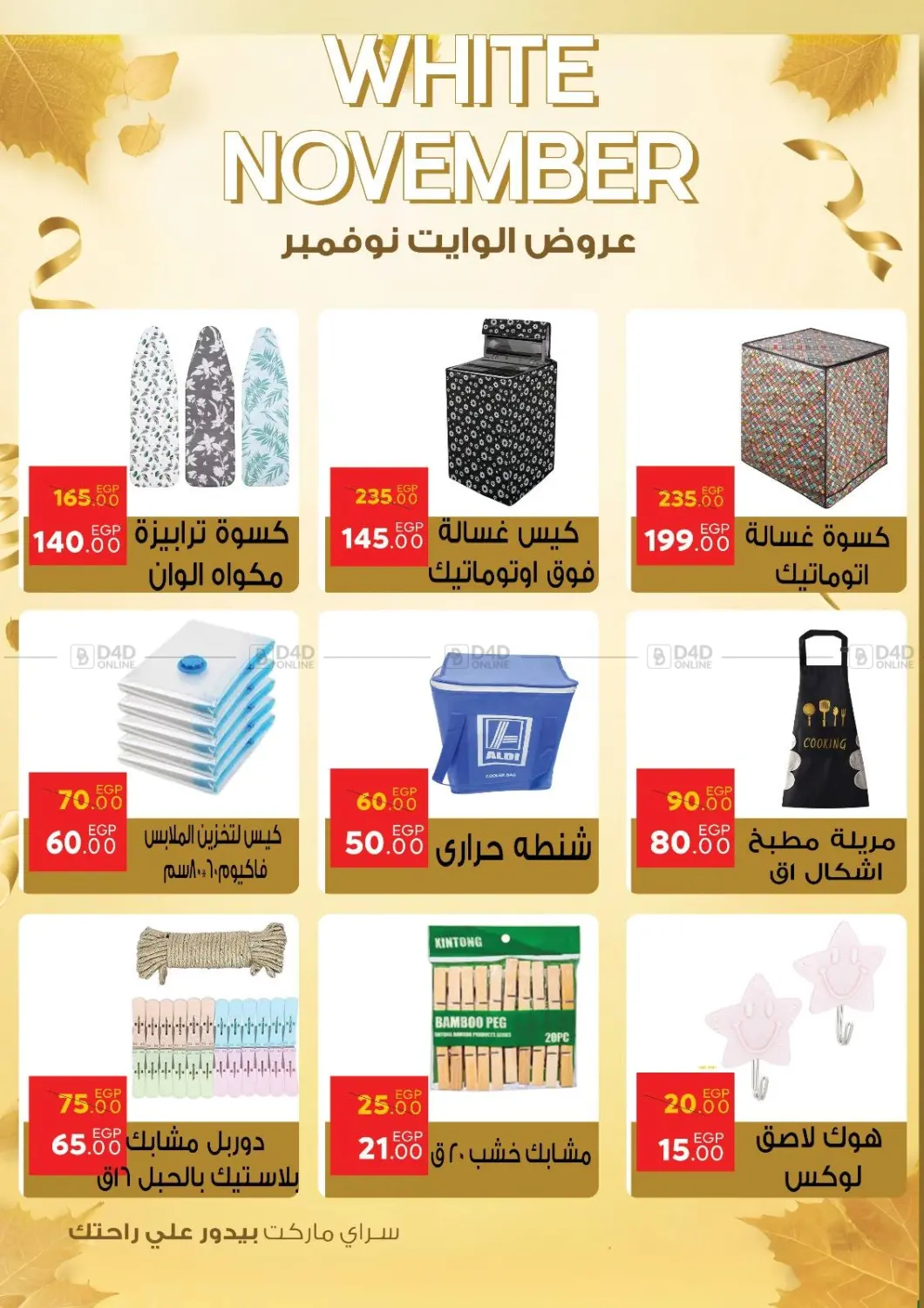 صفحة رقم 55 من عروض الوايت نوفمبر في سراى ماركت