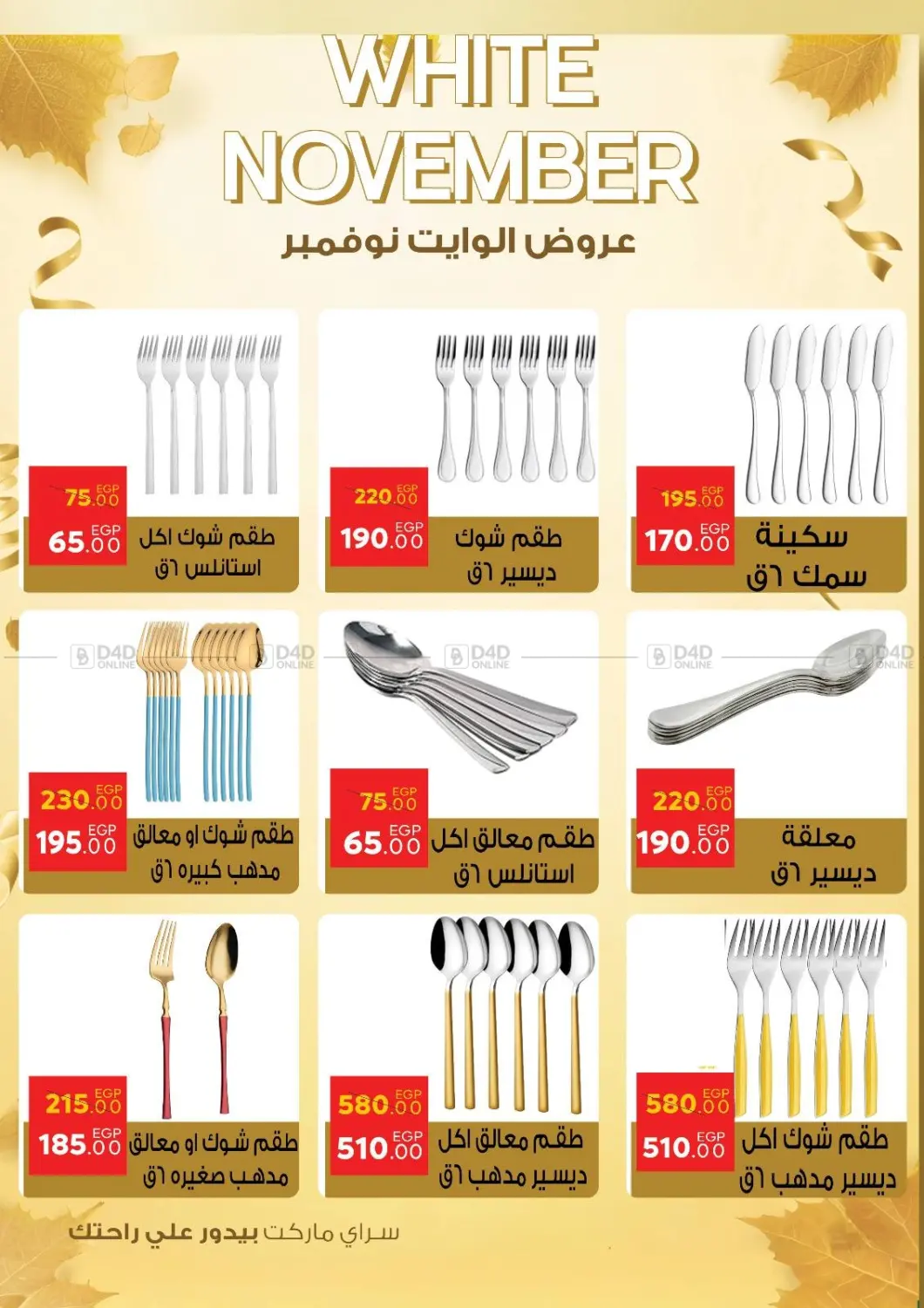 صفحة رقم 51 من عروض الوايت نوفمبر في سراى ماركت