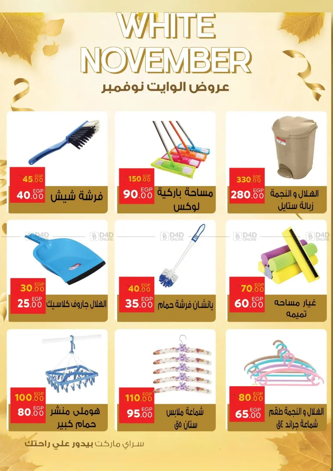 صفحة رقم 57 من عروض الوايت نوفمبر في سراى ماركت