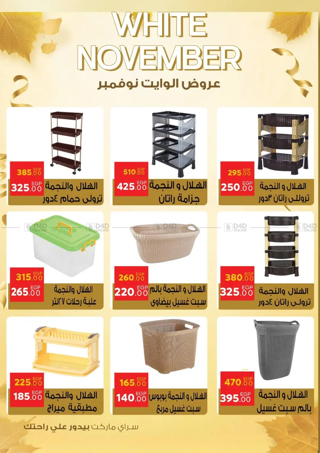 صفحة رقم 56 من عروض الوايت نوفمبر في سراى ماركت