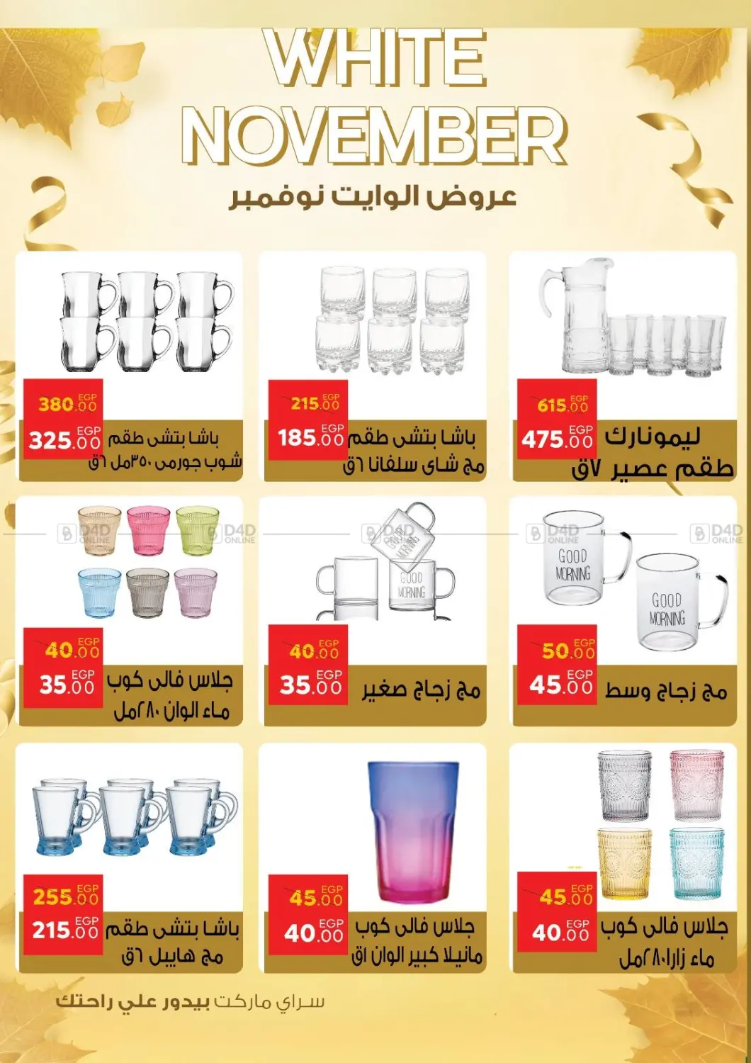 صفحة رقم 50 من عروض الوايت نوفمبر في سراى ماركت