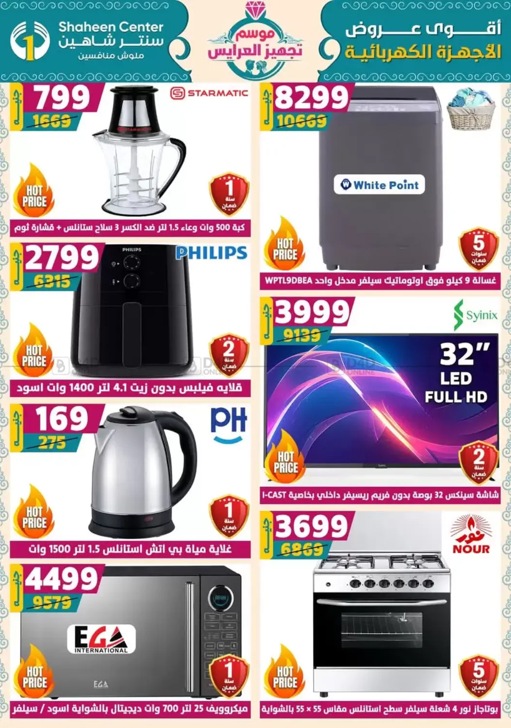 صفحة رقم 5 من أقوى عروض الأدوات المنزلية في سنتر شاهين