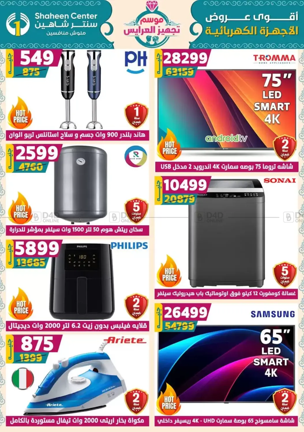 صفحة رقم 8 من أقوى عروض الأدوات المنزلية في سنتر شاهين