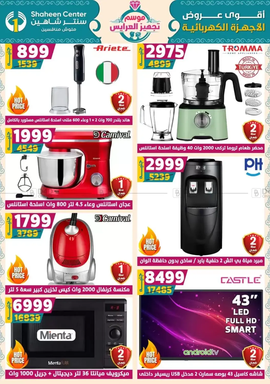 صفحة رقم 6 من أقوى عروض الأدوات المنزلية في سنتر شاهين