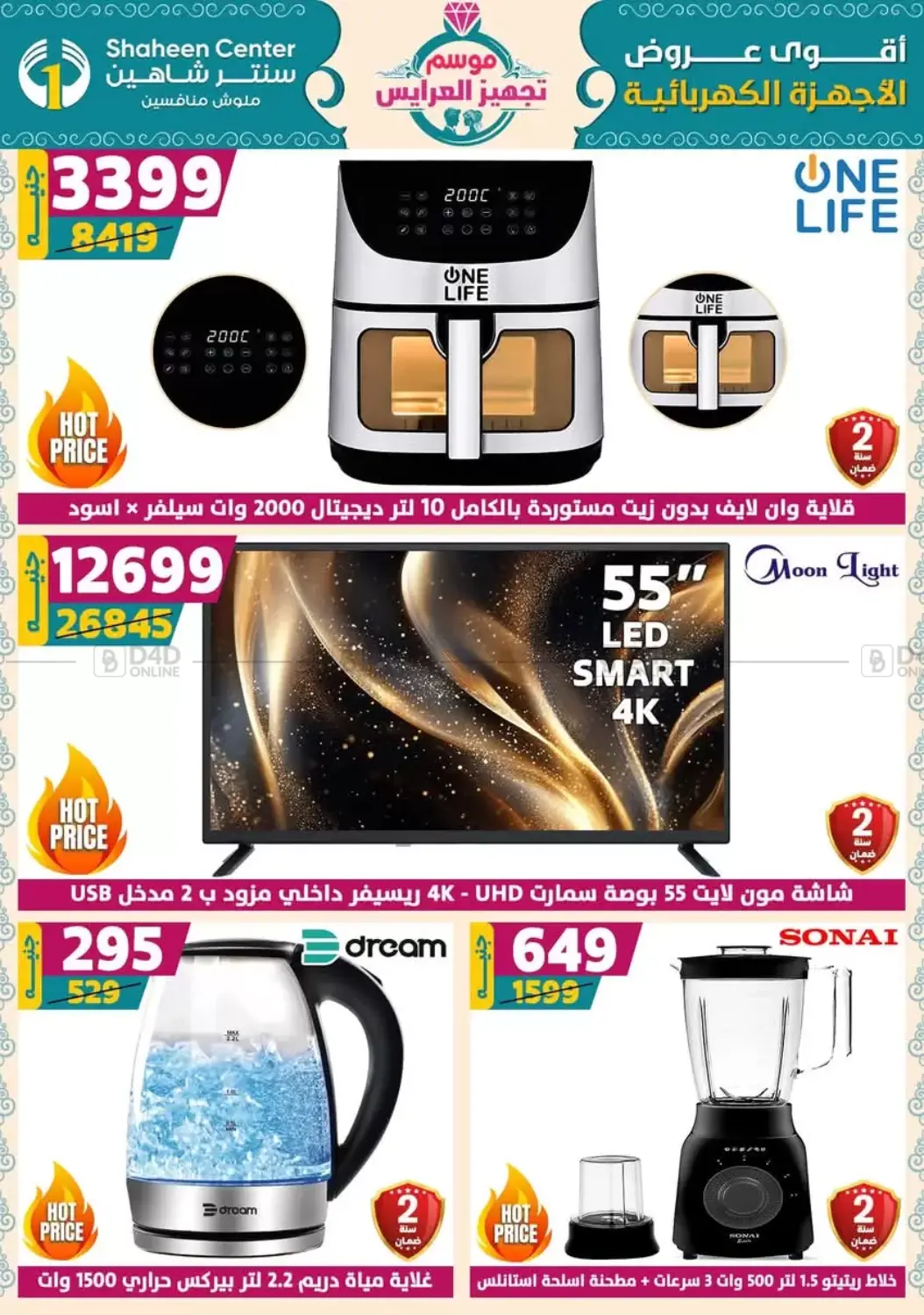 صفحة رقم 2 من أقوى عروض الأدوات المنزلية في سنتر شاهين