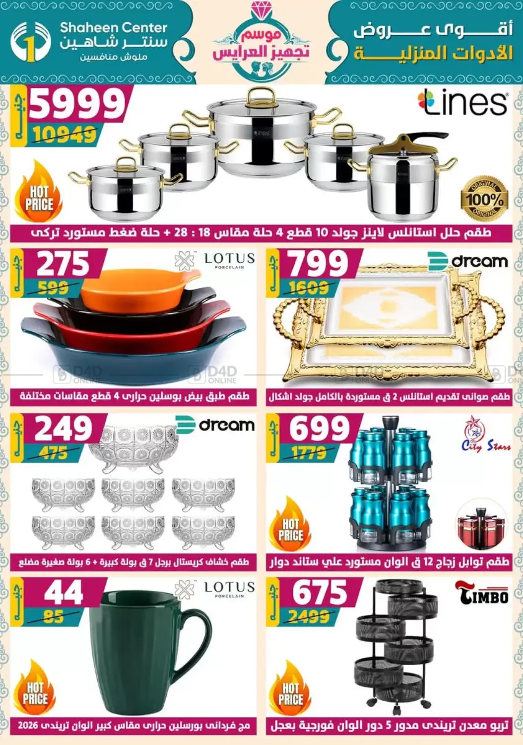 صفحة رقم 10 من أقوى عروض الأدوات المنزلية في سنتر شاهين