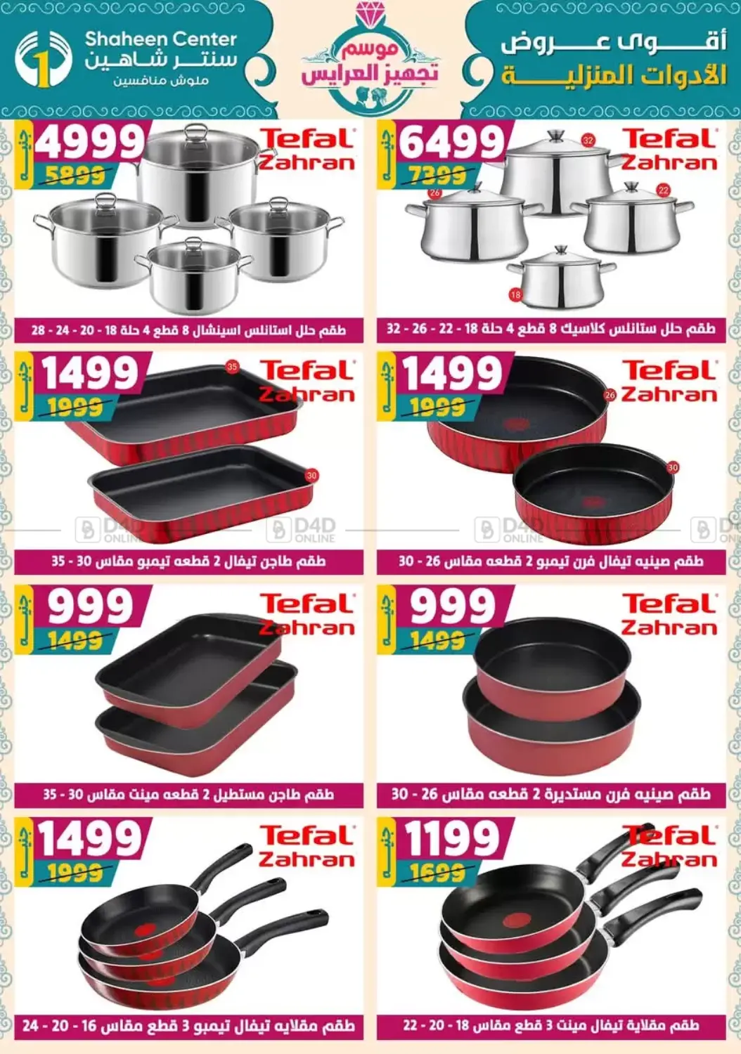 صفحة رقم 18 من أقوى عروض الأدوات المنزلية في سنتر شاهين