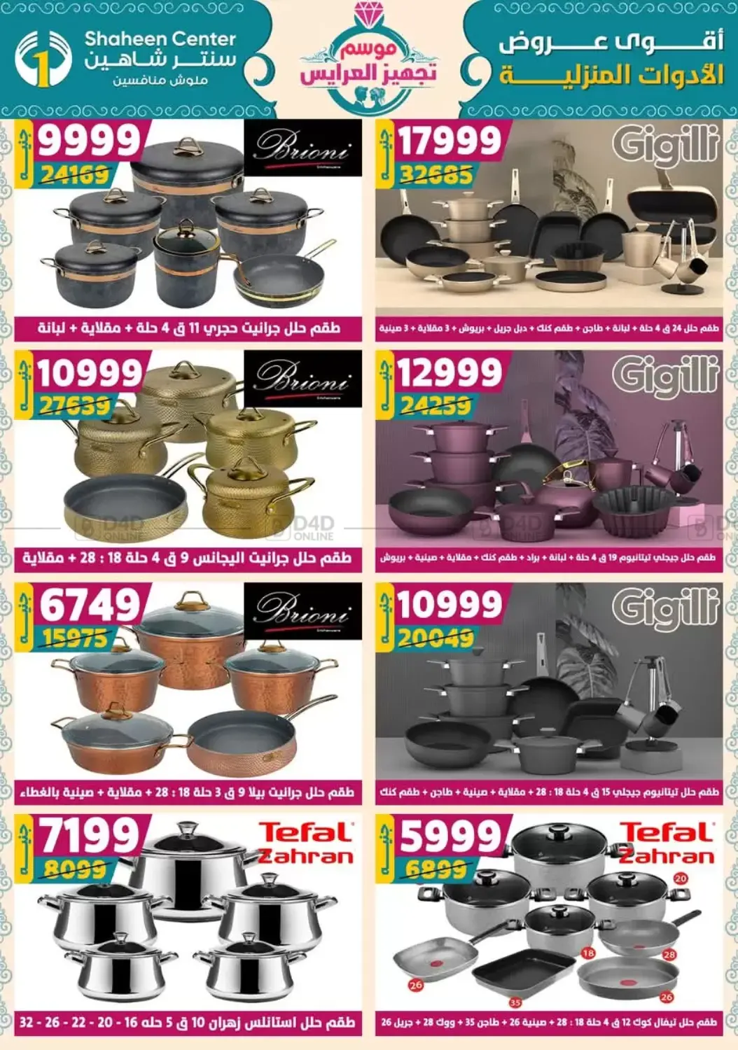 صفحة رقم 19 من أقوى عروض الأدوات المنزلية في سنتر شاهين