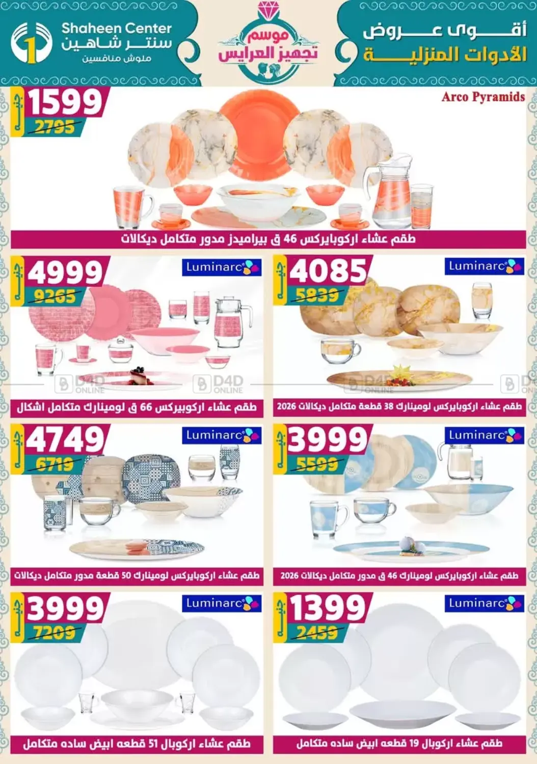 صفحة رقم 38 من أقوى عروض الأدوات المنزلية في سنتر شاهين