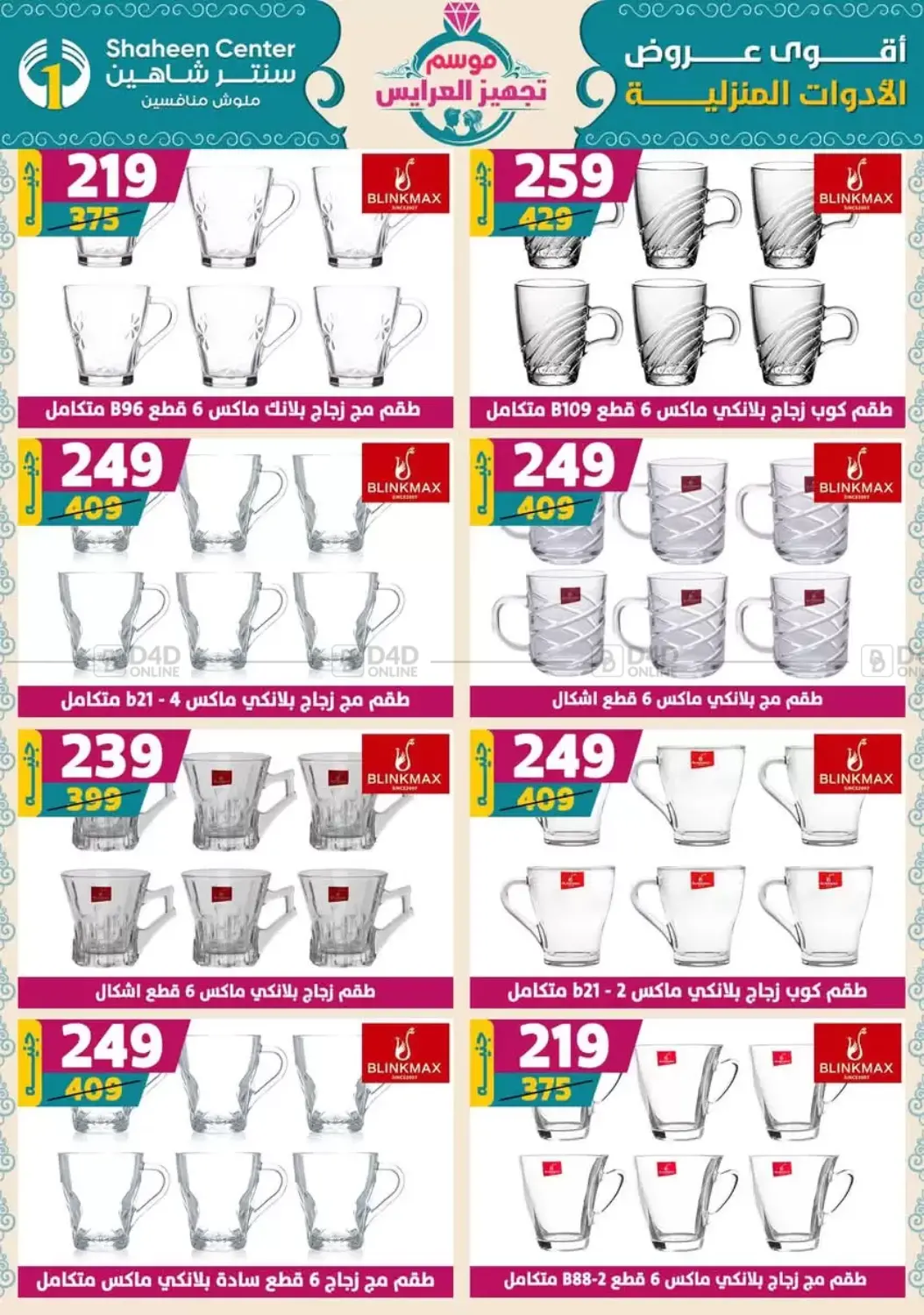 صفحة رقم 45 من أقوى عروض الأدوات المنزلية في سنتر شاهين