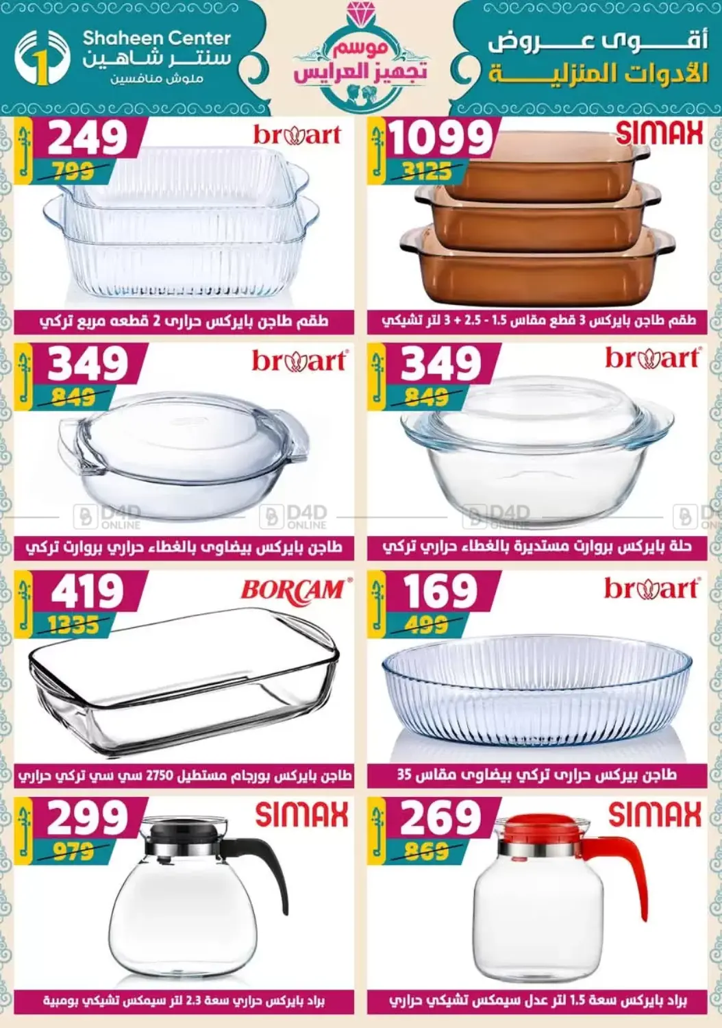 صفحة رقم 41 من أقوى عروض الأدوات المنزلية في سنتر شاهين