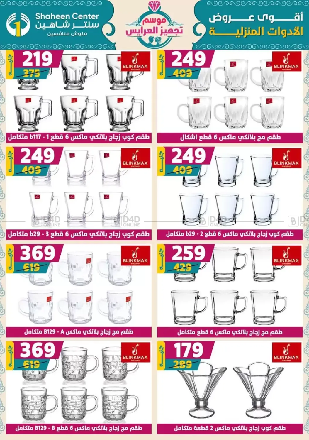 صفحة رقم 46 من أقوى عروض الأدوات المنزلية في سنتر شاهين