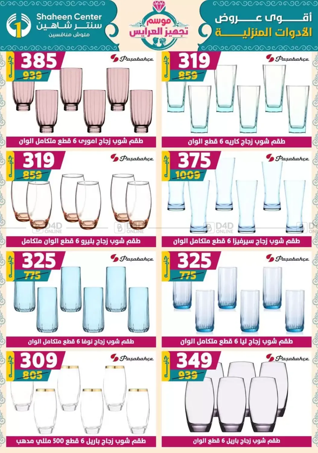 صفحة رقم 50 من أقوى عروض الأدوات المنزلية في سنتر شاهين