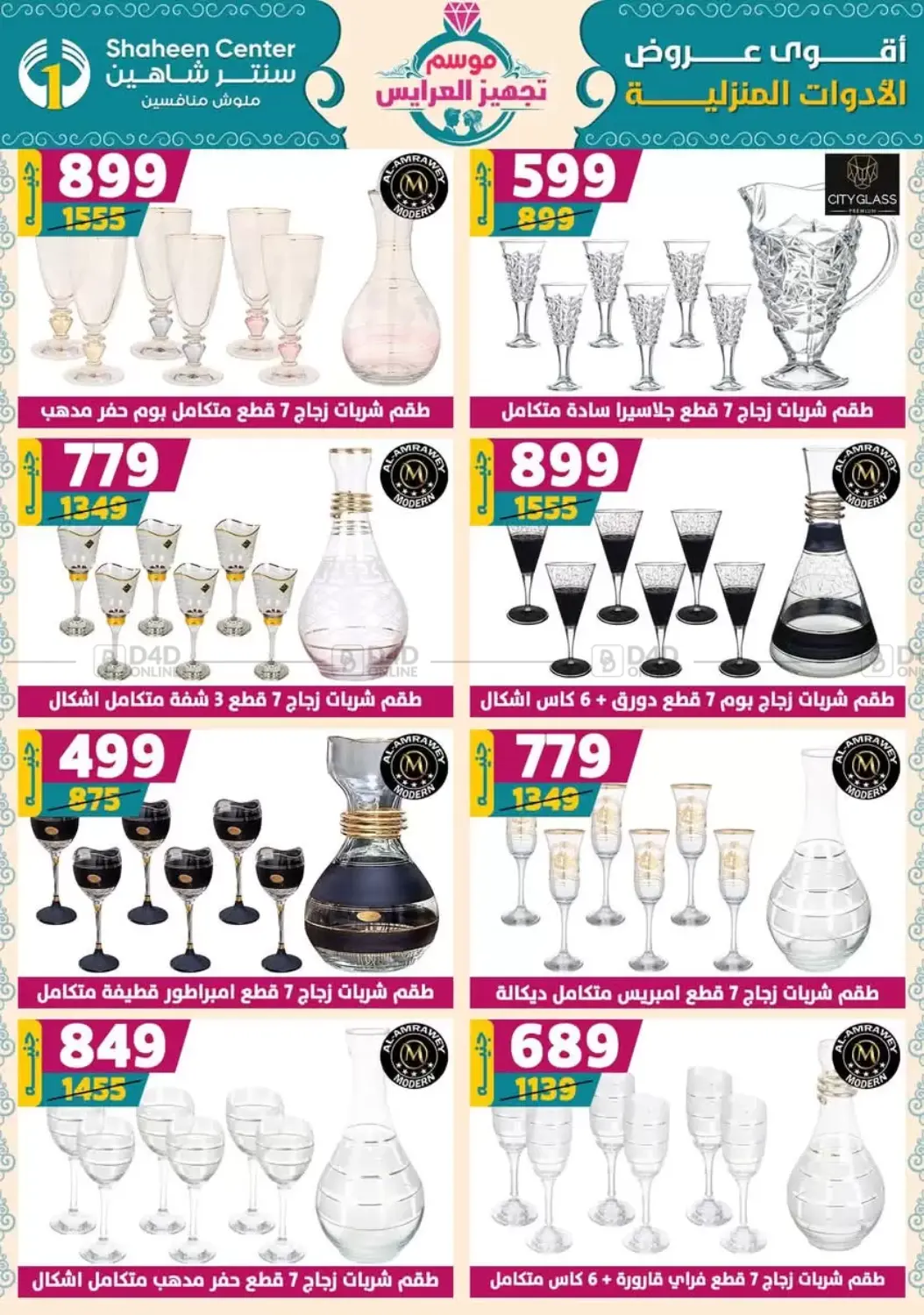 صفحة رقم 54 من أقوى عروض الأدوات المنزلية في سنتر شاهين